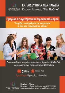 Ημερίδα Επαγγελματικού Προσανατολισμού 2023